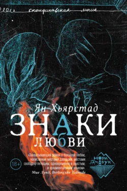 Знаки любви Ян Хьярстад