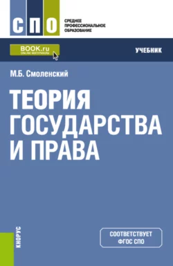 Трудовое право и еПриложение: дополнительные материалы. (СПО). Учебник., аудиокнига Михаила Борисовича Смоленского. ISDN72079492