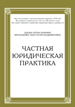 Частная юридическая практика - Игорь Бердан