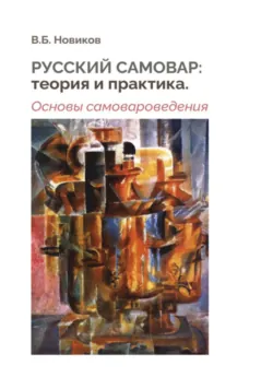 Русский самовар: теория и практика. Основы самовароведения - В. Новиков