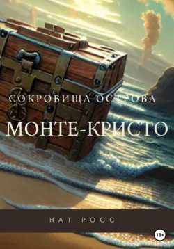 Сокровища острова Монте-Кристо - Нат Росс