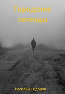 Городские легенды - Василий Сидоров