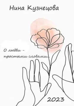 О любви простыми словами… - Нина Кузнецова О любви простыми словами… - Нина Кузнецова