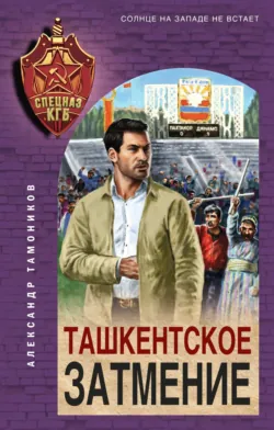 Ташкентское затмение - Александр Тамоников