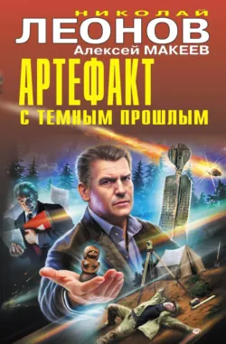 Артефакт с темным прошлым - Николай Леонов
