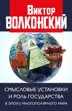 Смысловые установки и роль государства в эпоху многополярного мира - Виктор Волконский