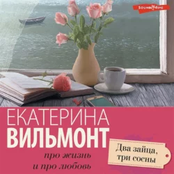 Два зайца, три сосны, Екатерина Вильям-Вильмонт