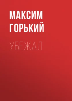 Убежал Максим Горький