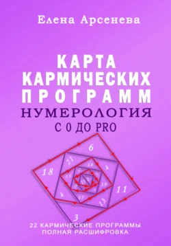 Нумерология с 0 до PRO. Карта Кармических Программ Елена Арсенева