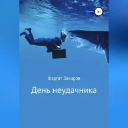 Поплавок, аудиокнига Фаргата Закирова. ISDN68854554