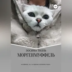 Моргенмуффель, аудиокнига . ISDN42769781