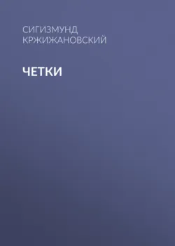 Четки - Сигизмунд Кржижановский