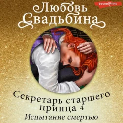 Секретарь старшего принца 4. Испытание смертью, Любовь Свадьбина