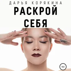 Раскрой себя. Любовь и богатство по-женски - Дарья Корякина