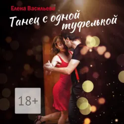 Танец с одной туфелькой - Елена Васильева