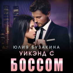 Уикэнд с боссом - Юлия Бузакина