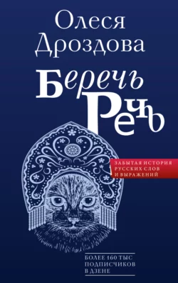 Беречь речь. Забытая история русских слов и выражений - Олеся Дроздова