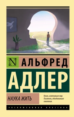 Наука жить Альфред Адлер