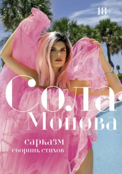 Сарказм, Сола Монова
