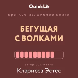 Краткое изложение книги «Бегущая с волками. Женский архетип в мифах и сказаниях». Автор оригинала – Кларисса Пинкола Эстес, Ксения Москалева