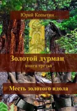Золотой дурман. Книга третья. Месть золотого идола - Юрий Копытин