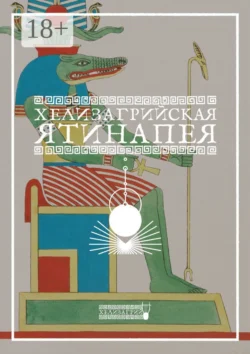 Хелизагрийская Ятинапея, Хелизагрий