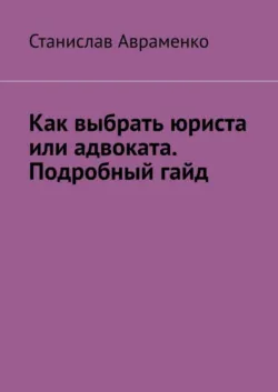 Как выбрать юриста или адвоката. Подробный гайд - Станислав Авраменко
