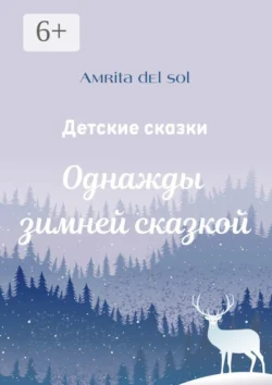 Однажды зимней сказкой. Детские сказки, Amrita del Sol