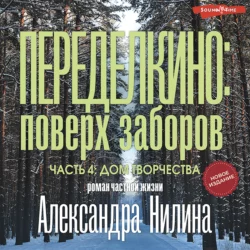 Переделкино: поверх заборов. Часть 4. Дом творчества, Александр Нилин