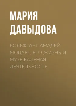 Вольфганг Амадей Моцарт. Его жизнь и музыкальная деятельность, аудиокнига . ISDN70359376