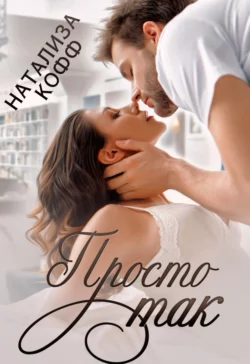 Просто так, Натализа Кофф