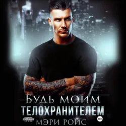 Будь моим телохранителем, Мэри Ройс Будь моим телохранителем, Мэри Ройс