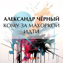 Кому за махоркой идти - Саша Чёрный