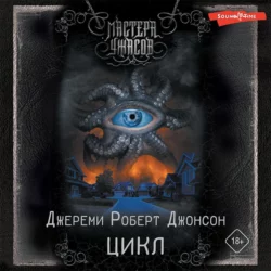 Цикл - Джереми Роберт Джонсон Цикл - Джереми Роберт Джонсон