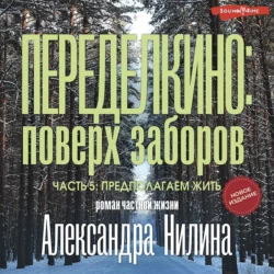 Переделкино: поверх заборов. Часть 5. Предполагаем жить, Александр Нилин