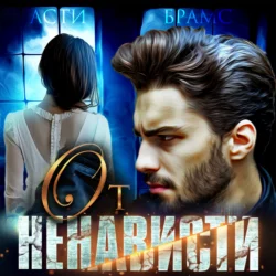 От ненависти - Asti Brams