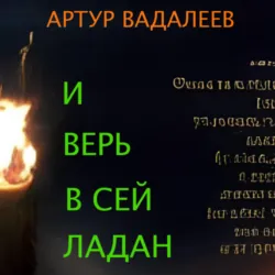 И верь в сей ладан - Артур Вадалеев