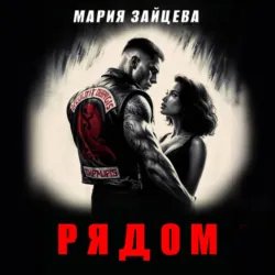 Рядом - Мария Зайцева