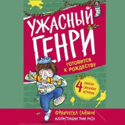 Ужасный Генри готовится к Рождеству - Франческа Саймон