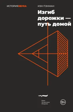 Изгиб дорожки – путь домой - Иэн Пэнман