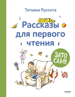 Зато сам! Рассказы для первого чтения - Татьяна Руссита