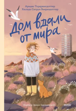 Дом вдали от мира - Хюльда Сигрун Бьярнадоттир