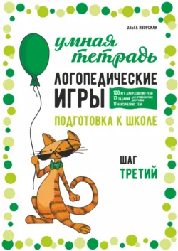 Занимательные задания логопеда для школьников. 3-4 классы, аудиокнига . ISDN25098173
