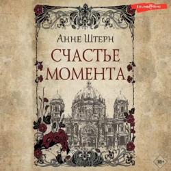 Счастье момента, Анне Штерн