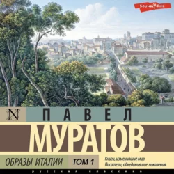 Образы Италии. Том 1, Павел Муратов