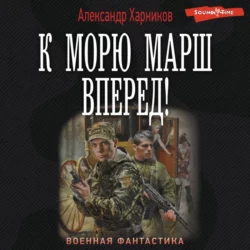 К морю марш вперед!, аудиокнига Александра Харникова. ISDN68868078