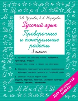 Русский язык. 3 класс. Проверочные и контрольные работы - Ольга Узорова
