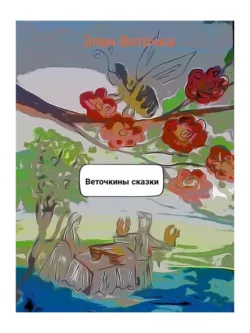 Веточкины сказки - Элен Веточка