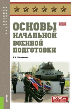 Основы методики преподавания учебной дисциплины в военном вузе. (Бакалавриат, Магистратура, Специалитет). Учебное пособие., аудиокнига Виктора Ивановича Литвиненко. ISDN72079231