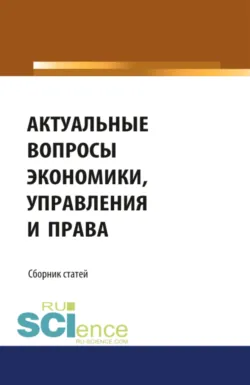 Современные проблемы обеспечения защиты российских граждан и их организаций в условиях международных санкций. Всероссийская научно-практическая конференция 6 декабря 2022 года. (Аспирантура, Магистратура). Сборник статей., аудиокнига . ISDN69351319